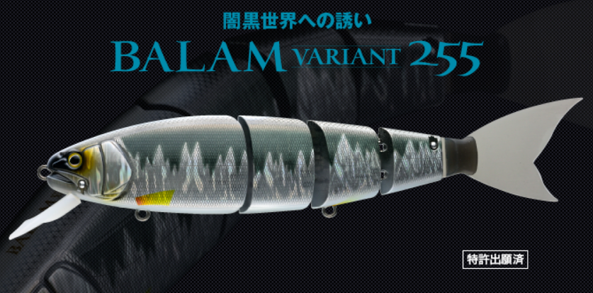 ルアー・フライ BALAM 255 VARIANT balam-variant255_main.webp ルアー・フライ BALAM 255 VARIANT balam-variant255_main.webp